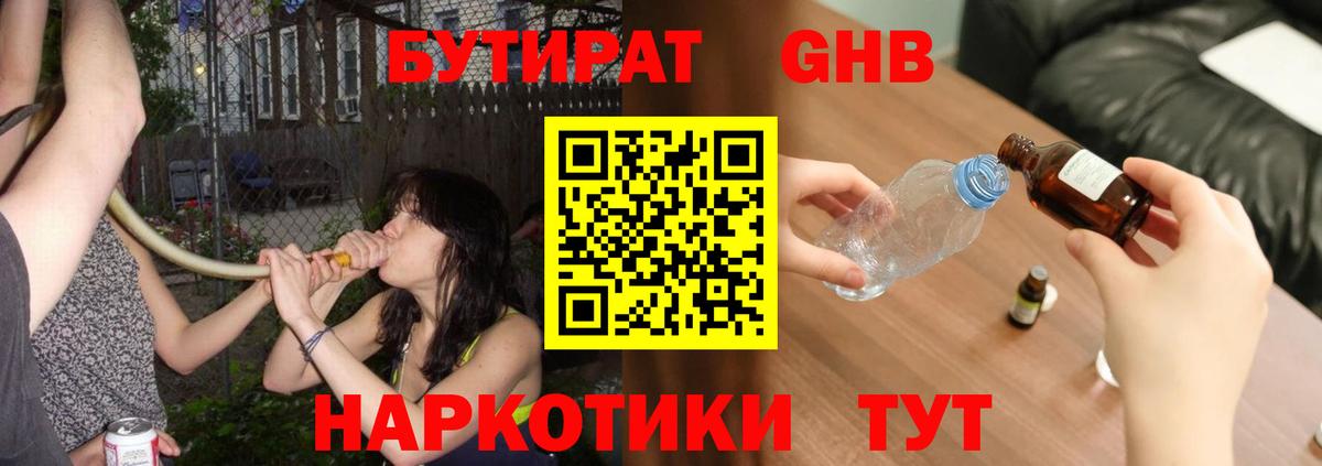 Белорецк  Бутират  Вход с VPN  Бутират бутандиол 