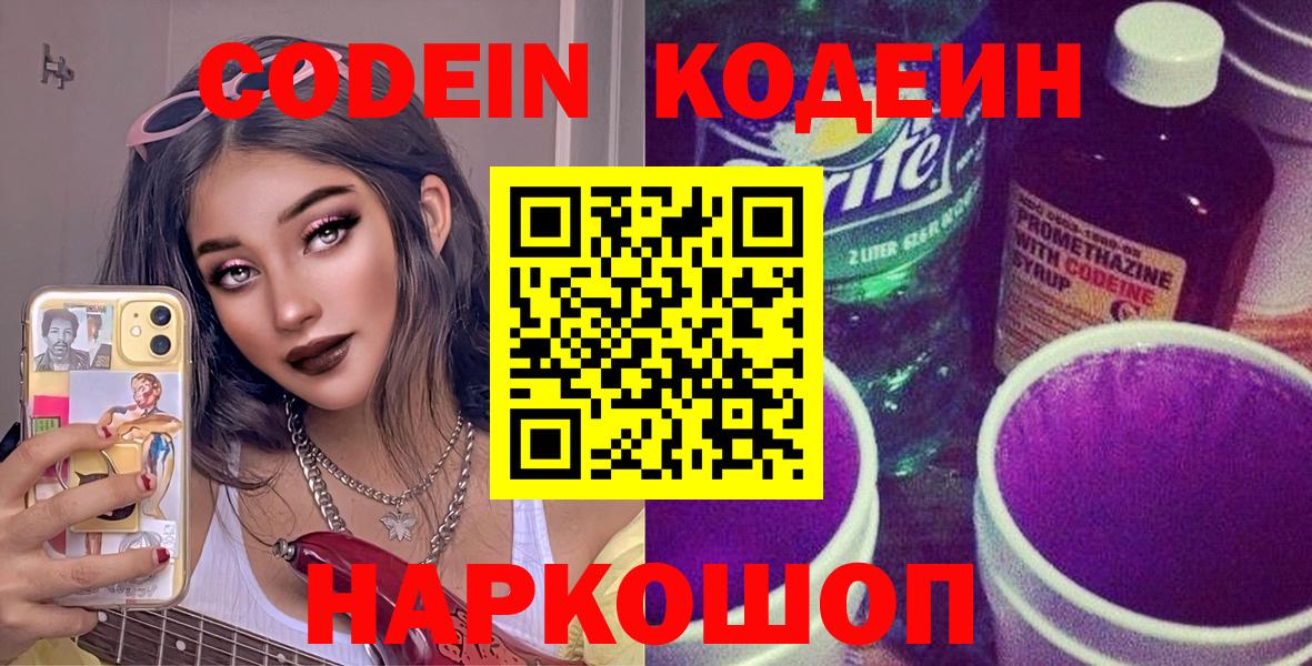 Белорецк  Codein Purple Drank  Codein напиток Lean (лин)  Вход с VPN 